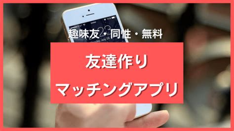 東京 友達作り アプリ|友達作りができる安全なアプリ14選 ️趣味友探し・同性・同年。